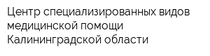 Центр специализированных видов медицинской помощи Калининградской области