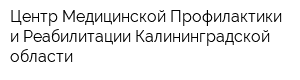 Центр Медицинской Профилактики и Реабилитации Калининградской области