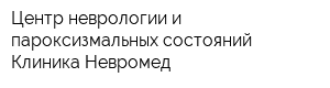 Центр неврологии и пароксизмальных состояний Клиника Невромед