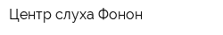 Центр слуха Фонон