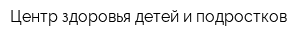 Центр здоровья детей и подростков