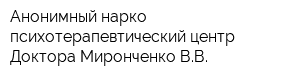 Анонимный нарко-психотерапевтический центр Доктора Миронченко ВВ