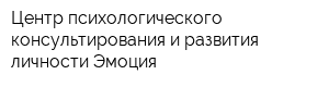 Центр психологического консультирования и развития личности Эмоция