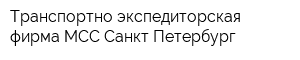 Транспортно-экспедиторская фирма МСС Санкт-Петербург