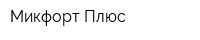 Микфорт Плюс