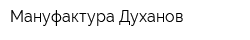 Мануфактура Духанов
