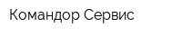 Командор-Сервис