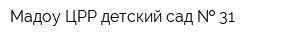 Мадоу ЦРР детский сад   31
