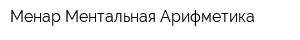 Менар-Ментальная Арифметика
