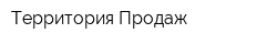 Территория Продаж