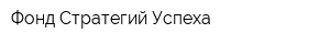 Фонд Стратегий Успеха