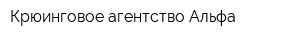 Крюинговое агентство Альфа
