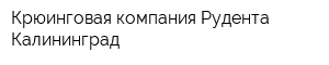 Крюинговая компания Рудента Калининград