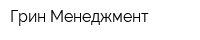 Грин Менеджмент
