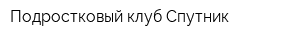 Подростковый клуб Спутник
