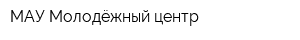 МАУ Молодёжный центр