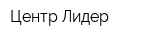 Центр Лидер