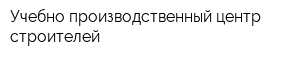 Учебно-производственный центр строителей