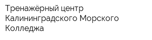 Тренажёрный центр Калининградского Морского Колледжа