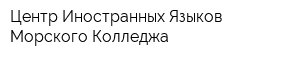 Центр Иностранных Языков Морского Колледжа
