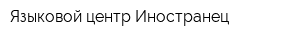 Языковой центр Иностранец