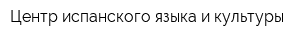 Центр испанского языка и культуры