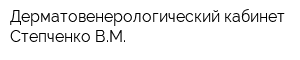 Дерматовенерологический кабинет Степченко ВМ