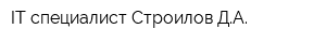 IT-специалист Строилов ДА