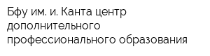 Бфу им и Канта центр дополнительного профессионального образования