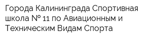 Города Калининграда Спортивная школа   11 по Авиационным и Техническим Видам Спорта