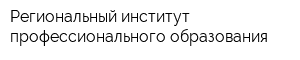 Региональный институт профессионального образования