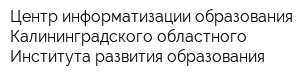 Центр информатизации образования Калининградского областного Института развития образования