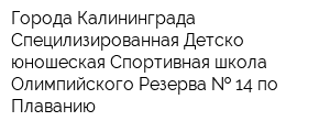 Города Калининграда Специлизированная Детско-юношеская Спортивная школа Олимпийского Резерва   14 по Плаванию