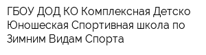 ГБОУ ДОД КО Комплексная Детско-Юношеская Спортивная школа по Зимним Видам Спорта