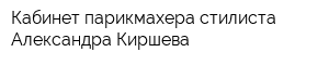 Кабинет парикмахера-стилиста Александра Киршева