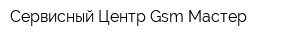 Сервисный Центр Gsm Мастер