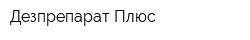 Дезпрепарат Плюс