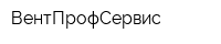 ВентПрофСервис