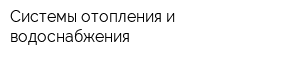 Системы отопления и водоснабжения