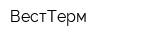 ВестТерм