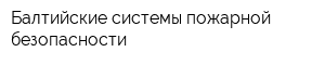 Балтийские системы пожарной безопасности