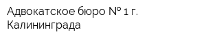 Адвокатское бюро   1 г Калининграда