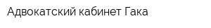 Адвокатский кабинет Гака