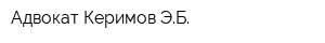 Адвокат Керимов ЭБ