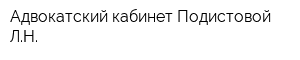 Адвокатский кабинет Подистовой ЛН