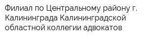 Филиал по Центральному району г Калининграда Калининградской областной коллегии адвокатов