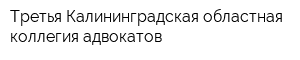 Третья Калининградская областная коллегия адвокатов