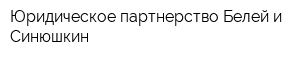 Юридическое партнерство Белей и Синюшкин