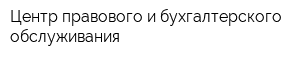 Центр правового и бухгалтерского обслуживания