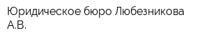 Юридическое бюро Любезникова АВ